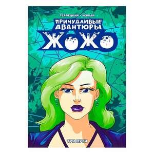 Причудливые Авантюры Жожо: Три пути (Цифровая версия)