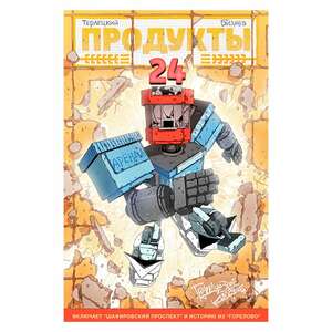 Продукты 24. Грандиозное издание (Цифровая версия)