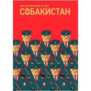 Собакистан (Цифровая версия)