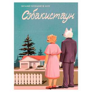 Собакистаун - Собакистан: спецвыпуск (Цифровая версия)