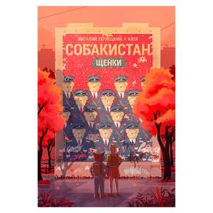Собакистан. Щенки (Цифровая версия)