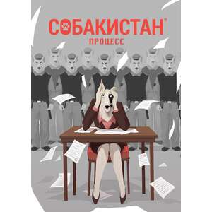 Собакистан. Процесс. Твёрдый переплёт