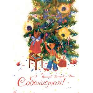 Собакистан. Новогодняя обложка