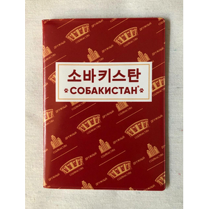 Обложка на паспорт Собакистан - Корейская