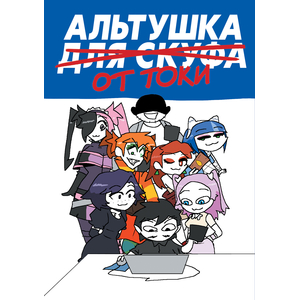 Альтушка для скуфа: Альтушка от Токи