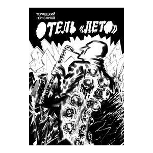 Отель Лето Музыкальная обложка