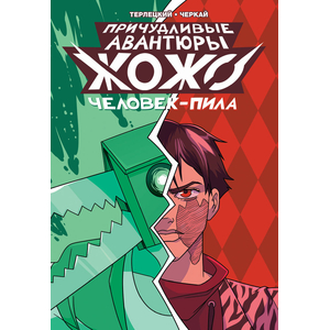 Причудливые Авантюры Жожо: Человек-Пила