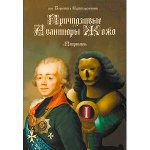 Причудливые Авантюры Жожо: Петропавел (Цифровая версия)