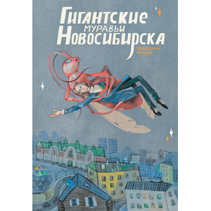 Гигантские муравьи Новосибирска Обложка Bard the Zombie (Тв переплёт) ПРЕДЗАКАЗ
