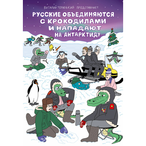 Русские объединяются с крокодилами и нападают на Антарктиду. Пляжная обложка