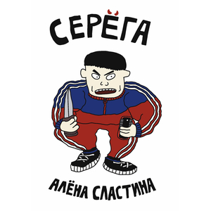 Серёга. Первый район - Обложка Нож