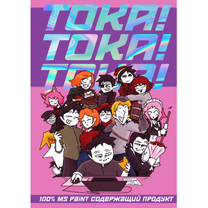 ТОКА! ТОКА! ТОКА!