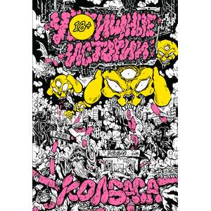 У//бищные Истории. Колбаса