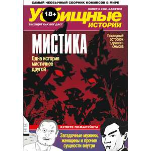 У//бищные Истории. Мистика