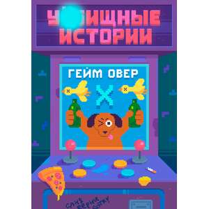 У//бищные Истории. Видеоигры X (Цифровая версия)