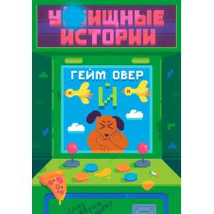 У//бищные Истории. Видеоигры Й (Цифровая версия)