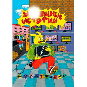 У//бищные Истории. Мультфильмы (Цифровая версия 18+)