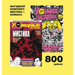 У//бищные Истории. Мистика + Колбаса