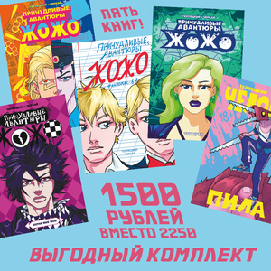 Комплект Жожо + Пила (пять книг)