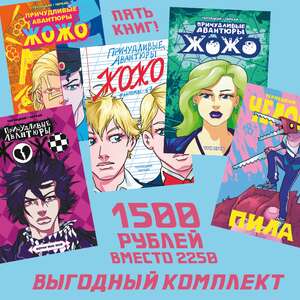 Комплект Жожо + Пила (пять книг)