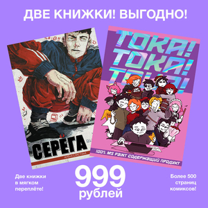 Серёга + Тока - комплект со скидкой
