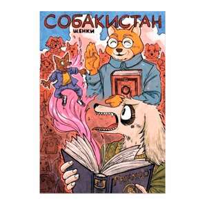 Собакистан. Щенки (обложка Валерии Югай)