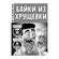 У//бищные Истории. Комиксы  (Цифровая версия, 18+)